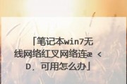 Win7连接不可用红叉解决办法（解决Win7连接不可用红叉的有效方法）