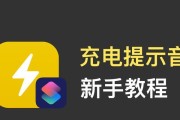 如何为iPhone设置个性化充电提示音（简单教程帮助你为iPhone定制专属充电提示音）