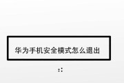 解除vivo手机安全模式的方法与技巧（快速、简便地解锁vivo手机安全模式）