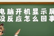 台式电脑开机没反应怎么办？如何快速诊断和解决？