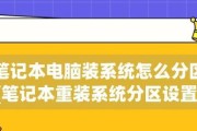 重装系统分区技巧大揭秘（解锁电脑分区的小技巧）