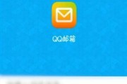 iPhone手机如何设置QQ邮箱（详细教程帮助您快速配置QQ邮箱）