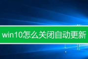 彻底关闭Win10更新的方法（禁用Win10自动更新）