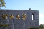 河北大学考研通过率分析（揭秘河北大学考研的通过率）