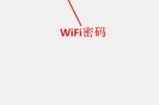 手机上如何修改WiFi密码（简单教程教你轻松修改家庭WiFi密码）