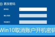 Win10电脑开机密码取消方法（简单教你如何取消Win10电脑开机密码）