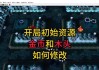 魔兽世界自动拾取功能如何开启？设置步骤是什么？