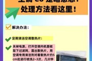 大金变频空调显示E6故障排除方法（快速解决大金变频空调显示E6故障的有效方法）