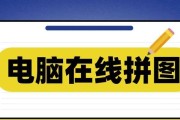 电脑拼图软件哪个好用？如何选择适合自己的拼图工具？