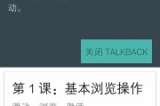 如何退出TalkBack模式（简单操作让您轻松脱离TalkBack模式）