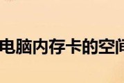 解决电脑内存不足的有效方法（从清理垃圾文件到升级硬件）