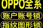 快速解锁OPPO手机的三种方法（让您摆脱OPPO手机被锁的烦恼）