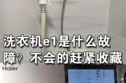 荣事达洗衣机E1故障及解决方法（荣事达洗衣机E1故障原因分析与维修指南）