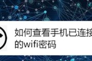 轻松查询已连接WiFi密码的方法（一键获取连接WiFi密码）