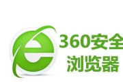 360浏览器缓存清理指南（轻松解决浏览器缓存问题）