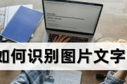 如何识别图片中的文字并提取？有哪些高效的方法和工具？