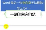 Word空白页删除不了？如何彻底解决？