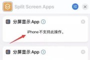 iOS13分屏显示设置方法（一步掌握分屏显示功能，让你的iPhone成为工作利器）