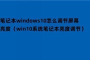 如何调节Win10电脑亮度（Win10电脑亮度调节步骤及技巧）