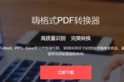 教程（使用简便的工具将PDF文件转换为可编辑的Word文档）