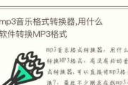 手机mp3音频格式转换器推荐（选个好用的转换器）