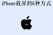 掌握6种iPhone截屏方法，轻松捕捉精彩瞬间（iPhone截屏技巧大揭秘，让你截图更便捷）