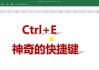 Ctrl键的多功能使用（Ctrl键的实用功能大揭秘）