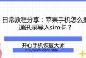 从安卓手机导入通讯录到苹果手机的方法（快速将联系人信息迁移至苹果设备，实现无缝通讯）