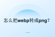 如何把webp转换成jpg打开？转换过程中需要注意什么？