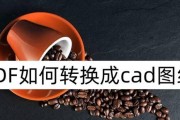 PDF转CAD方法与技巧（通过简单操作实现高效PDF转CAD）