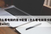 如何查看电脑配置win7显卡（掌握win7系统下查看电脑显卡配置的简便方法）