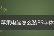 以PS安装字体样式为主题的文章（探索个性化设计）