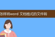 电脑如何将PDF格式转化为Word格式（简便操作）