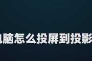 Win10如何实现电脑投屏到电视机？（Win10投屏教程，让您的屏幕更大更精彩！）