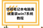 笔记本电脑系统教程（从零开始学习如何为笔记本电脑安装操作系统）