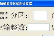 如何以硬盘分区将磁盘划分为整数（简单有效的方法帮助您将硬盘划分成整数大小的分区）