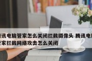 如何关闭电脑防火墙（简明教程，一步步教你关闭电脑防火墙）