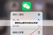 手机QQ聊天记录删除恢复方法及注意事项（如何恢复被误删的手机QQ聊天记录）