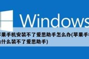 解决iPhone停用问题的有效方法（爱思助手帮您恢复iPhone正常使用）