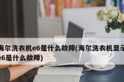 海尔洗衣机故障代码大全（了解海尔洗衣机故障代码）