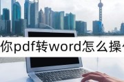 PDF文件转换为Word的几种方法（实用工具帮助您快速转换PDF文件为Word文档）