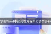 Word文档中如何在方框内添加勾选标记？