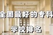 全国的职业学校排名公布，打造未来职业精英（以质量为核心）