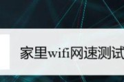 提高家里WiFi网速的小技巧（优化家庭网络连接）