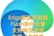 手机浏览器中的Flash插件（探索移动端浏览器中Flash插件的特点和使用技巧）