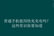 不支持快充的手机使用快充会有什么影响？（探索不支持快充手机使用快充的各种可能性与风险）