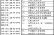 探秘格力E6中央空调的故障代码（解析格力E6中央空调故障代码）