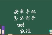 华为手机如何开启root权限（一步步教你获取华为手机root权限）