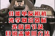 相机取景器参数设置方法是什么？