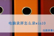 Win10隐藏4大录屏方法（轻松掌握Win10系统下的影音录制技巧）